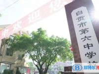 2025自貢市第六中學(xué)校多少錢(qián)(學(xué)費(fèi)明細(xì))