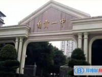2025四川省自貢市第一中學(xué)校多少錢(qián)(學(xué)費(fèi)明細(xì))