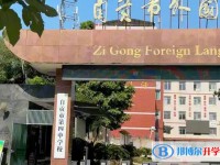 2025自貢市外國(guó)語(yǔ)學(xué)校多少錢(qián)(學(xué)費(fèi)明細(xì))