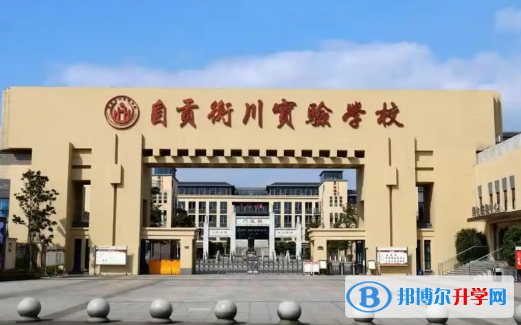 2025自貢衡川實驗學(xué)校多少錢(學(xué)費明細(xì))