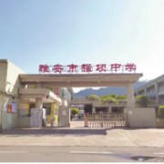 雅安市強(qiáng)項(xiàng)中學(xué)