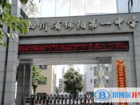 2025四川省綿陽第一中學(xué)多少錢(學(xué)費(fèi)明細(xì))