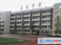 四川省三臺中學校怎么樣、好不好