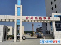 綿陽市育英高級(jí)中學(xué)招生簡(jiǎn)章2025年