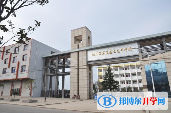 2025蒼溪縣五龍中學(xué)多少錢(學(xué)費(fèi)明細(xì))