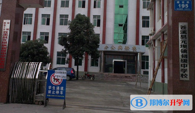 四川省廣元市元壩中學(xué)招生簡(jiǎn)章2025年